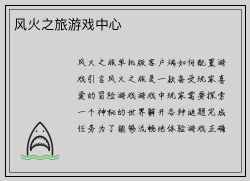 风火之旅游戏中心