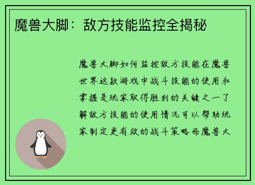 魔兽大脚：敌方技能监控全揭秘
