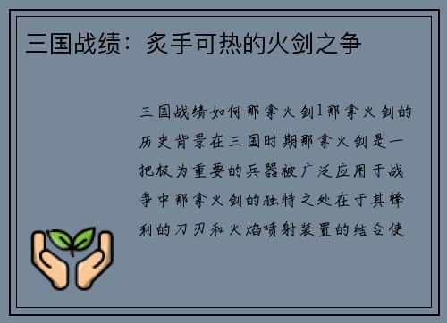 三国战绩：炙手可热的火剑之争